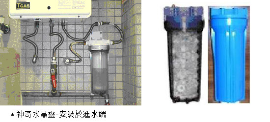 松井清管技研:神奇水晶靈.防鏽抑垢濾罐,神奇水晶靈-安裝於進水端