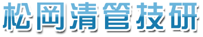 松井清管技研